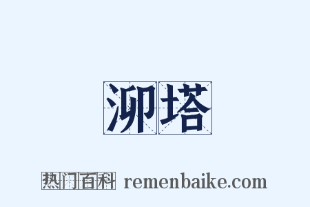 泖塔是什么意思的图片